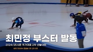 예전 기량 찾아가는 최민정 l 2425 국가대표 2차 선발전 여자 1500m 준결승 심석희 이유빈 김지유 김건희 이소연 박지윤 서휘민 노도희 김혜빈 노아름 [upl. by Osanna467]