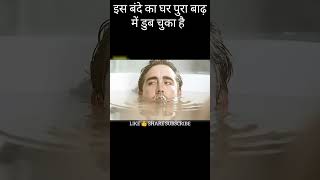 बाढ़ का पानी 😱😱😱shortsmovieclipsmoviemovieexplainedinhindi [upl. by Millburn]