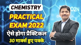 Chemistry Practical Exam 2022 Pattern  ऐसे होगा प्रैक्टिकल  Class12 Maharashtra Board  Dinesh Sir [upl. by Ellita322]