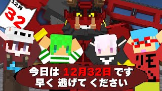 存在しないはずの12月32日に取り残されました早く脱出しないと殺される！？【マインクラフト】 [upl. by Jaan]