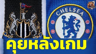 นิวคาสเซิล vs เชลซี 20 คุยหลังเกม  Carabao Cup 2425 [upl. by Attenej615]