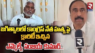 జగిత్యాలలో కాంగ్రెస్ నేత హత్య పై క్లారిటీ ఇచ్చిన ఎమ్మెల్యే MLA Sanjay Kumar on Ganga Reddy Incident [upl. by Burleigh]