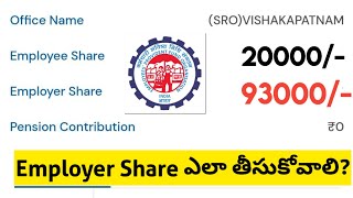 EPF Employer Share ఎలా తీసుకోవాలి [upl. by Nesta]