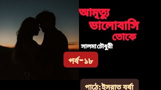 আমৃত্যু ভালোবাসি তোকে পর্ব  ১৮ ll Amrittu Valobashi Toke ll Bangla Audiobook ll Israt Borsha [upl. by Asilram]