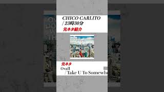 【CHICO CARLITOサンプリングネタ】23時30分  CHICO CARLITO の日本語ラップ元ネタ紹介shorts [upl. by Pippa]