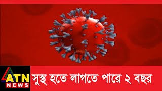 করোনায় পুরোপুরি সুস্থ হতে লাগতে পারে ২ বছরও  How long to recover from coronavirus [upl. by Saidel196]