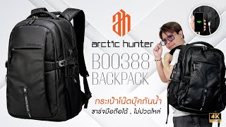 รีวิวกระเป๋าเป้ใส่โน๊ตบุ๊ค Arctic Hunter B00388 กันน้ำ จุของเยอะ ไม่ปวดไหล่ [upl. by Seedman29]