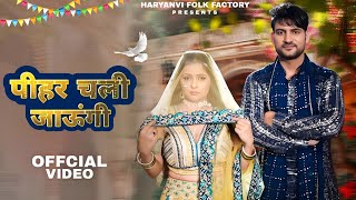 Pihar Chali Jaungi  Ajay Hooda Pooja Hooda Renuka Panwar  New Haryanvi Song 2024  Haryanvi Song [upl. by Rialcnis]