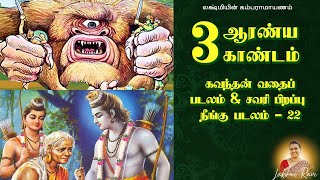 Lakshmiyin Kambaramayanam 3  Aaranya Gandam  Kavanthan Vathai Padalam  22 [upl. by Blane]