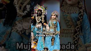 Mujh par chada Krishna ka rang youtubeshorts newsong love radha krishna radhakrishna shorts [upl. by Einnej]