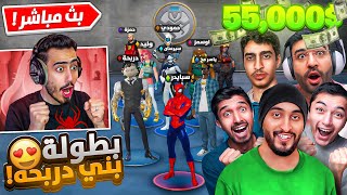 بث مباشر 🔴 بطولة اليوتيوبرز العرب في فورت نايت 🔥🤯 55000 [upl. by Audette]