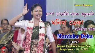 চম্পা চামেলি আৰু জুনমনি। মণিষা ডেকা নাগাৰা নাম। Manisha Deka Nagara Nam Live 2024 [upl. by Nnyleve139]