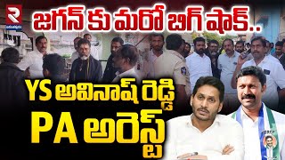 YS అవినాష్ రెడ్డి PA అరెస్ట్  BIG Shock To YS Jagan  YS Avinash Reddy PA Arrested  RTV [upl. by Gebelein]