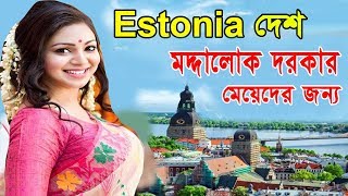 এই দেশে পুরুষ দরকার মেয়েদের জন্যinteresting Facts About EstoniaBengali [upl. by Ahsile]