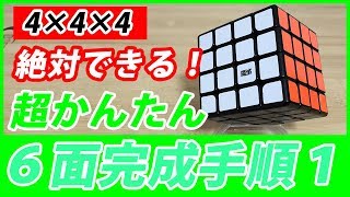 4×4×4 ルービックキューブ 揃え方 初心者向けに超簡単な手順解説「第１段階目」 [upl. by Nitsirhc]