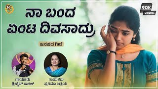 Na Banda Enta Divasadru  Shrishail Kagal  Prathima Aatreya \ Kannada Janapada Song [upl. by Leribag]