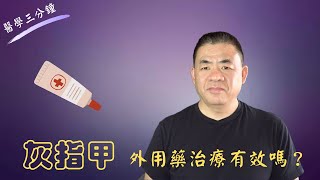 外用藥治療甲癬toenail fungus有效嗎？ [upl. by Attevaj]