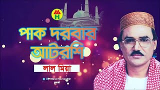 Lal Miya  Pak Darbar Atroshi  পাক দরবার আটরশি  Vandari Gaan  Music Heaven [upl. by Delfeena]