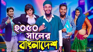 ২০৫০ সালের বাংলাদেশ  Future World  Bangla Funny Video  Family Entertainment bd  Desi Cid [upl. by Laon]