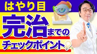 【眼科医解説】その流行り目実は治ってないかも？ [upl. by Neesay]