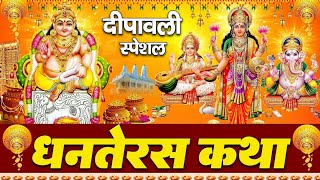 DHANTERAS KATHA  धनतेरस कथा । DHANTERAS KI KATHA  धनतेरस की कथा [upl. by Mercer272]