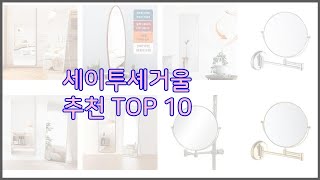 세이투셰거울 최고 구매 전 꼭 확인해 보세요 가격 리뷰 판매량 TOP 10 상품 [upl. by Yntruoc]