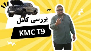 بررسی کامل KMC T9  شتابگیری و تست جاده [upl. by Nylareg]