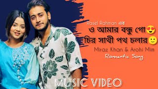 O Amar Bondhu Go  ও আমার বন্ধু গো চিরসাথী পথ চলার  Bangla Romantic Song  Rasel Rahman  2024 [upl. by Monti]