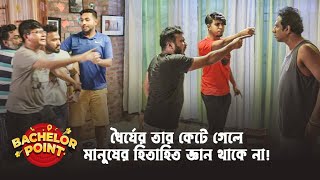 ধৈর্যের তার কেটে গেলে মানুষের হিতাহিত জ্ঞান থাকে না [upl. by Riatsala]