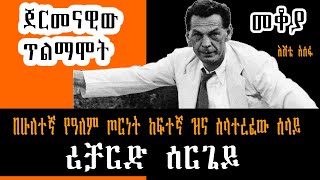 Sheger FM Mekoya  Richard Sorge ሪቻርድ ሰርጌይ በእሸቴ አሰፋ Eshete Assefa Part 1 [upl. by Edyak]