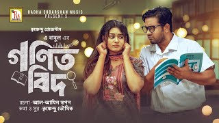 নাটক  গণিতবিদ  BANGLA NATOK 2024  GONITBID  ASRAF SUPTO  ZARA NOOR  A BABUL  RS MUSIC [upl. by Alanson]