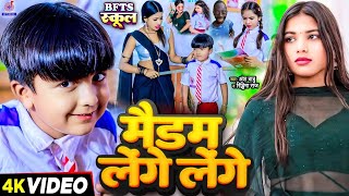 Video  टेंगे टेंगे  Tange Tange Gana  Ansh Babu amp Bipasa Singh  Bfts School Vines Comedy [upl. by Ribal]