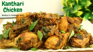 Kanthari Chicken കാന്താരി ചിക്കൻ Kerala Special Birds eye chilli chickenshort [upl. by Sobmalarah50]