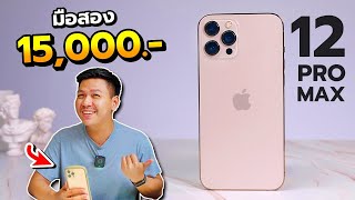 รีวิวหลังใช้ iPhone 12 Pro Max ในปี 2024  คุ้มไหมถ้าจะซื้อ  ข้อดี ข้อเสีย [upl. by Latsirc]