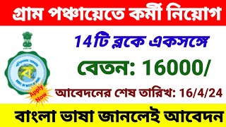 33টি গ্ৰাম পঞ্চায়েতে কর্মী নিয়োগ শুরু  gram Panchayat recruitment 2024  wb new job vacancy 2024 [upl. by Nugent]