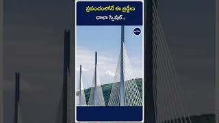 ప్రపంచంలోనే ఈ బ్రిడ్జీలు చాలా స్పెషల్​  These bridges are very special in the world  ap7am [upl. by Tnahs746]