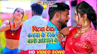 आ गया बवाल  Video Song पिटवा देबS बन्हवा के रखले बानी अहिरान के Tuntun Yadav amp Shilpi Raj New 2021 [upl. by Adidnac852]