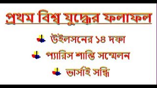 প্রথম বিশ্ব যুদ্ধের ফলাফল থেকে ভার্সাই সন্ধি  Prothom Bisso Juddo o Versie Shondi [upl. by Maccarthy98]