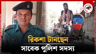 সাবেক পুলিশ সদস্য এখন রিকশা চালাচ্ছেন  Rickshaw Puller  Former policeman  Kalbela [upl. by Ynaiffit]