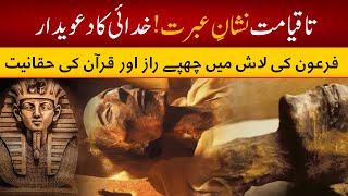 Facts About Firon Pharaoh Mummy  تاقیامت عبرت کا نشانفرعون کی لاش میں چھپنے راز  PHARAOH in EGYPT [upl. by Lorrimor619]