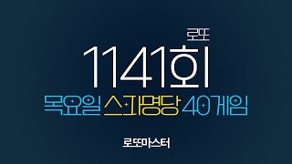 💎 로또1141회 스파명당 목요일 자동 공유 40게임 같이 공부합시다 [upl. by Hcurab151]