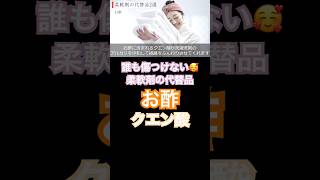 安全な柔軟剤 おすすめ柔軟剤 環境に優しい柔軟剤 柔軟剤 香害にならない柔軟剤 お酢 クエン酸 [upl. by Belanger]