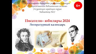 Литературный календарь «Писатели юбиляры 2024 года» 6 [upl. by Sayers501]