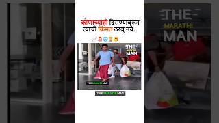 कोणाच्याही दिसण्यावरून त्याची किंमत New WhatsApp status video 2014 ll Marathi Motivational video [upl. by Ailssa685]