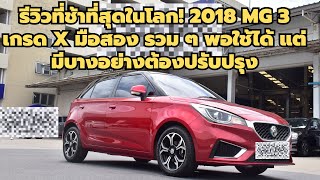 รีวิวที่ช้าที่สุดในโลก 2018 MG 3 เกรด X มือสอง รวม ๆ พอใช้ได้ แต่มีบางอย่างต้องปรับปรุง [upl. by Skell]