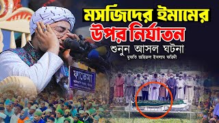 মসজিদের ইমামের উপর নির্যাতন শুনুন আসল ঘটনা  মুফতি জহিরুল ইসলাম ফরিদী  Mufti Johirul Islam Faridi [upl. by Ulla183]