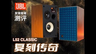 复古情怀，传奇音质｜JBL L52 ClassicArcam A5 HIFI音响测评 [upl. by Enilraep]