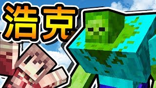 Minecraft 變異魔物登場  超巨大浩克殭屍   NEW 麥塊模組宇宙世界線 [upl. by Anabahs]