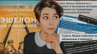 ЭШЕЛОН НА САМАРКАНД  ГУЗЕЛЬ ЯХИНА  Обзор книги [upl. by Zonnya277]