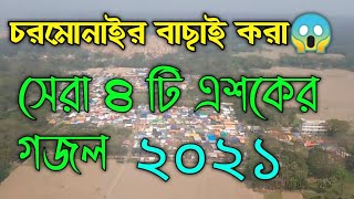 চরমোনাইর বাছাই করা সেরা ৪ টি এশকের গজল 2021।।গজল ২০২১।। চরমোনাইর এশকের গজল ২০২১ [upl. by Yhtnomit]